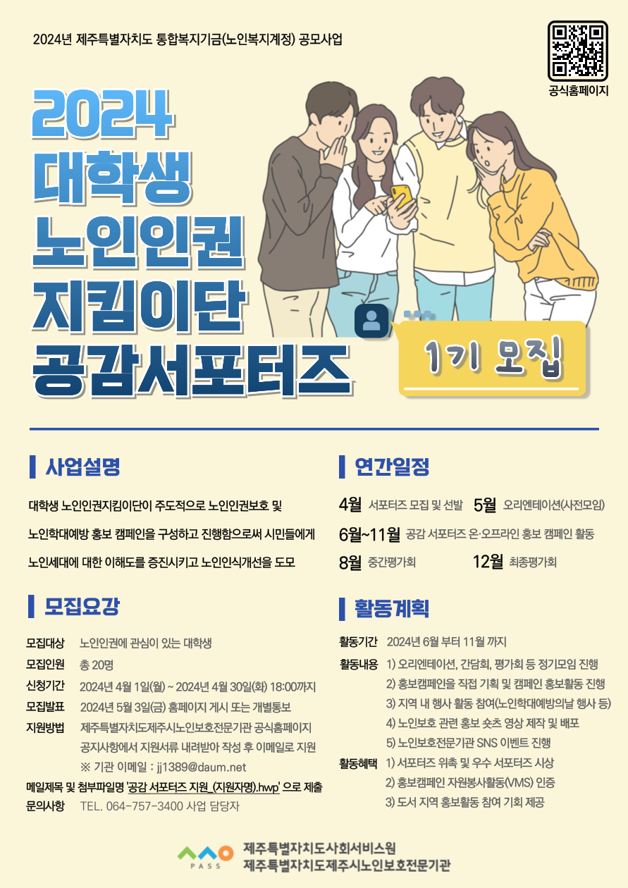 대학생노인인권지킴이단 공감서포터즈 1기 모집 포스터(2024.4.2최종본)
